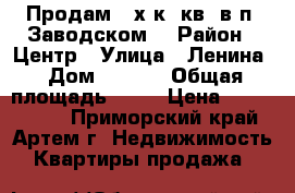 Продам 2-х к. кв. в п. Заводском. › Район ­ Центр › Улица ­ Ленина › Дом ­ 17/3 › Общая площадь ­ 45 › Цена ­ 1 700 000 - Приморский край, Артем г. Недвижимость » Квартиры продажа   